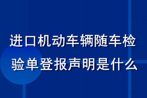 進(jìn)口機(jī)動(dòng)車輛隨車檢驗(yàn)單登報(bào)聲明是什么
