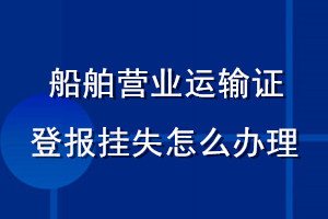 船舶營(yíng)業(yè)運(yùn)輸證登報(bào)掛失怎么辦理