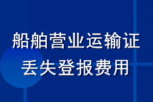 船舶營業(yè)運(yùn)輸證丟失登報(bào)費(fèi)用