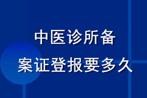 中醫(yī)診所備案證登報(bào)要多久