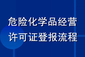 危險(xiǎn)化學(xué)品經(jīng)營(yíng)許可證登報(bào)流程