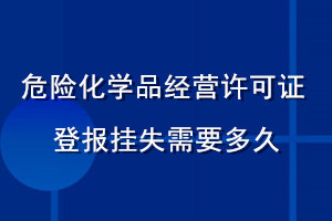 危險化學(xué)品經(jīng)營許可證登報掛失需要多久