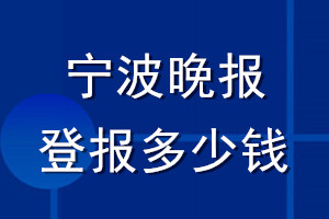 寧波晚報登報多少錢_寧波晚報登報掛失費(fèi)用