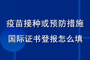 疫苗接種或預(yù)防措施國際證書登報(bào)怎么填