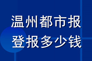 溫州都市報登報多少錢_溫州都市報登報掛失費用