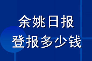 余姚日?qǐng)?bào)登報(bào)多少錢_余姚日?qǐng)?bào)登報(bào)掛失費(fèi)用