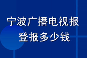 寧波廣播電視報登報多少錢_寧波廣播電視報登報掛失費用