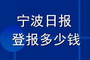 寧波日?qǐng)?bào)登報(bào)多少錢(qián)_寧波日?qǐng)?bào)登報(bào)掛失費(fèi)用