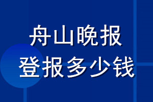 舟山晚報登報多少錢_舟山晚報登報掛失費(fèi)用