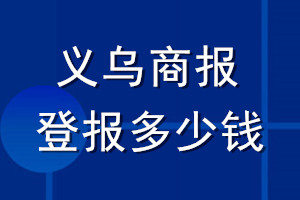 義烏商報登報多少錢_義烏商報登報掛失費(fèi)用
