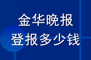金華晚報(bào)登報(bào)多少錢_金華晚報(bào)登報(bào)掛失費(fèi)用