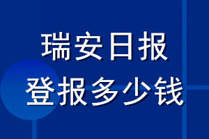 瑞安日報(bào)登報(bào)多少錢_瑞安日報(bào)登報(bào)掛失費(fèi)用