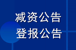 減資公告登報(bào)公告