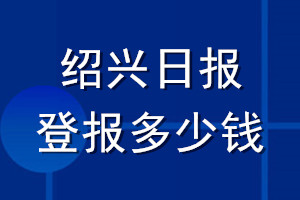 紹興日?qǐng)?bào)登報(bào)多少錢_紹興日?qǐng)?bào)登報(bào)掛失費(fèi)用