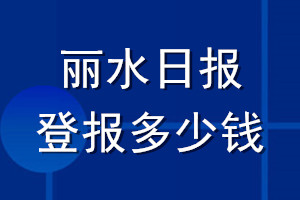麗水日報登報多少錢_麗水日報登報掛失費用
