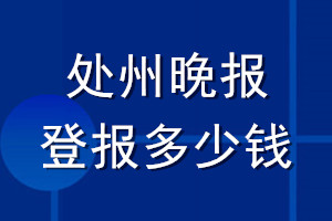 處州晚報登報多少錢_處州晚報登報掛失費用