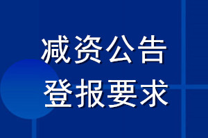 減資公告登報(bào)要求