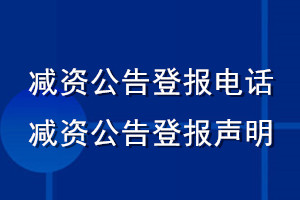 減資公告登報(bào)電話_減資公告登報(bào)聲明