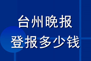 臺州晚報登報多少錢_臺州晚報登報掛失費用