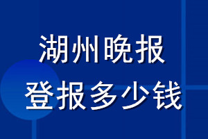 湖州晚報(bào)登報(bào)多少錢(qián)_湖州晚報(bào)登報(bào)掛失費(fèi)用