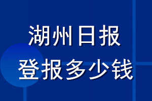湖州日報登報多少錢_湖州日報登報掛失費(fèi)用
