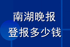 南湖晚報(bào)登報(bào)多少錢_南湖晚報(bào)登報(bào)掛失費(fèi)用