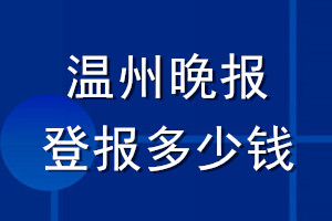 溫州晚報登報多少錢_溫州晚報登報掛失費用