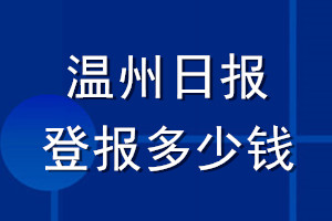 溫州日?qǐng)?bào)登報(bào)多少錢(qián)_溫州日?qǐng)?bào)登報(bào)掛失費(fèi)用