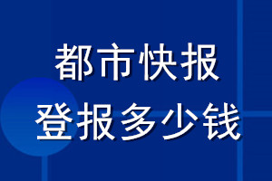 都市快報登報多少錢_都市快報登報掛失費用