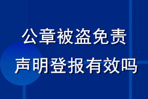 公章被盜免責(zé)聲明登報(bào)有效嗎