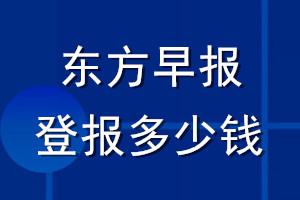 東方早報登報多少錢_東方早報登報掛失費用