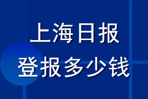 上海日報(bào)登報(bào)多少錢_上海日報(bào)登報(bào)掛失費(fèi)用