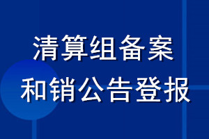 清算組備案和注銷公告登報(bào)