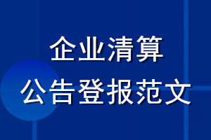 企業(yè)清算公告登報范文