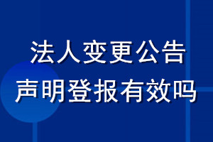法人變更公告聲明登報(bào)有效嗎