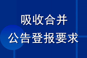 吸收合并公告登報(bào)要求