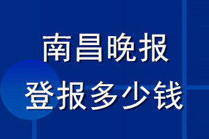 南昌晚報登報多少錢_南昌晚報登報掛失費用