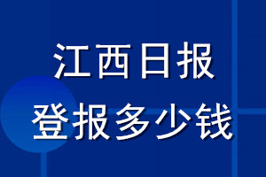 江西日報(bào)登報(bào)多少錢_江西日報(bào)登報(bào)掛失費(fèi)用