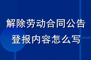 解除勞動(dòng)合同公告登報(bào)內(nèi)容怎么寫