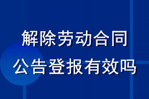 解除勞動(dòng)合同公告登報(bào)有效嗎