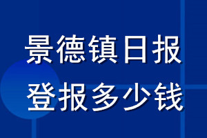 景德鎮(zhèn)日報登報多少錢_景德鎮(zhèn)日報登報掛失費用
