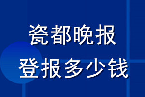 瓷都晚報(bào)登報(bào)多少錢_瓷都晚報(bào)登報(bào)掛失費(fèi)用