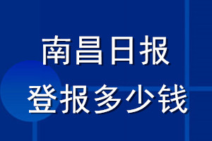 南昌日?qǐng)?bào)登報(bào)多少錢(qián)_南昌日?qǐng)?bào)登報(bào)掛失費(fèi)用