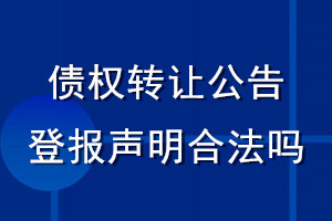 債權(quán)轉(zhuǎn)讓公告登報聲明合法嗎