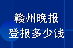 贛州晚報登報多少錢_贛州晚報登報掛失費用