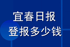 宜春日?qǐng)?bào)登報(bào)多少錢(qián)_宜春日?qǐng)?bào)登報(bào)掛失費(fèi)用