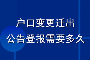 戶口變更遷出公告登報(bào)需要多久
