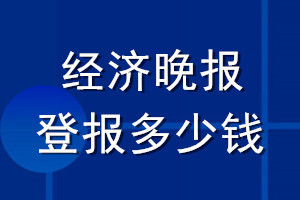 經(jīng)濟(jì)晚報(bào)登報(bào)多少錢_經(jīng)濟(jì)晚報(bào)登報(bào)掛失費(fèi)用