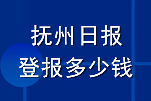撫州日報登報多少錢_撫州日報登報掛失費用