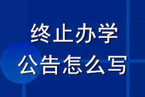 終止辦學(xué)公告怎么寫(xiě)